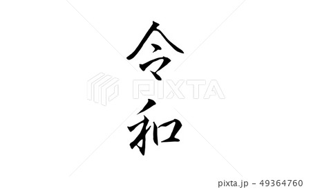 reiwa_nengo_令和_年号_016 reiwa_nengo_令和_年号_016 49364760