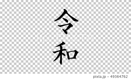 reiwa_nengo_令和_年号_017 reiwa_nengo_令和_年号_017 49364762