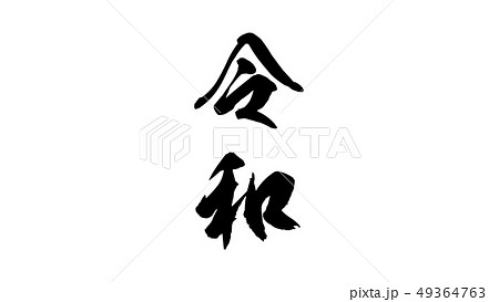 reiwa_nengo_令和_年号_018 reiwa_nengo_令和_年号_018 49364763