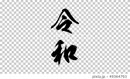 reiwa_nengo_令和_年号_018 reiwa_nengo_令和_年号_018 49364763