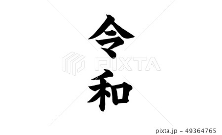 reiwa_nengo_令和_年号_019 49364765