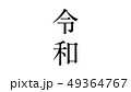 reiwa_nengo_令和_年号_020 49364767