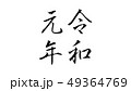 reiwa_nengo_令和_年号_021 49364769