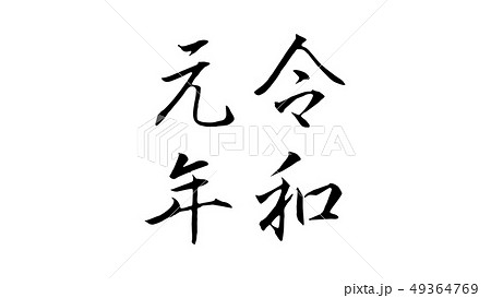 reiwa_nengo_令和_年号_021 reiwa_nengo_令和_年号_021 49364769