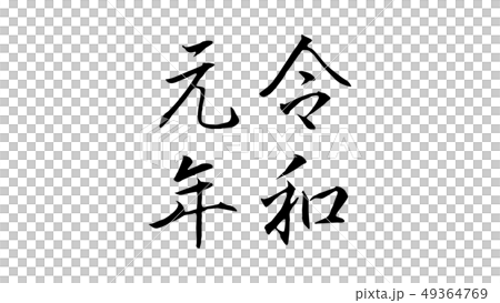 reiwa_nengo_令和_年号_021 reiwa_nengo_令和_年号_021 49364769