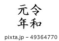 reiwa_nengo_令和_年号_022 49364770