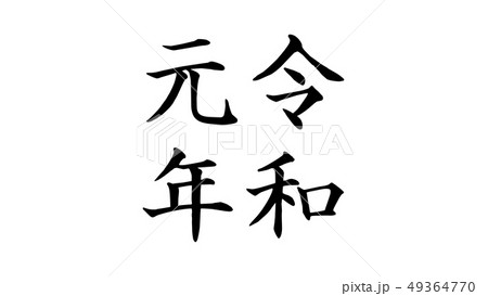 reiwa_nengo_令和_年号_022 49364770