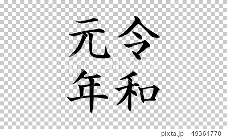 reiwa_nengo _ _ _ year issue _ 022 49364770