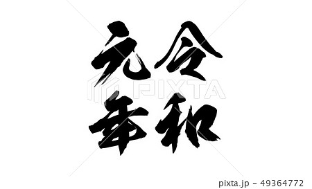 reiwa_nengo_令和_年号_023 reiwa_nengo_令和_年号_023 49364772