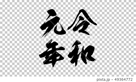 reiwa_nengo_令和_年号_023 reiwa_nengo_令和_年号_023 49364772
