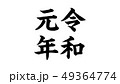 reiwa_nengo_令和_年号_024 49364774