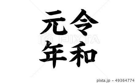 reiwa_nengo_令和_年号_024 reiwa_nengo_令和_年号_024 49364774