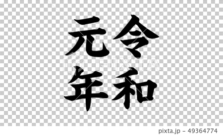 reiwa_nengo_令和_年号_024 reiwa_nengo_令和_年号_024 49364774