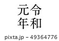 reiwa_nengo_令和_年号_025 49364776