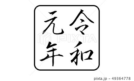 reiwa_nengo_令和_年号_026 reiwa_nengo_令和_年号_026 49364778