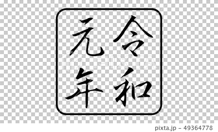 reiwa_nengo_令和_年号_026 reiwa_nengo_令和_年号_026 49364778