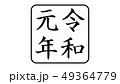reiwa_nengo_令和_年号_027 49364779