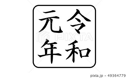 reiwa_nengo_令和_年号_027 reiwa_nengo_令和_年号_027 49364779