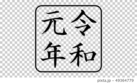 reiwa_nengo_令和_年号_027 reiwa_nengo_令和_年号_027 49364779