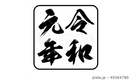 reiwa_nengo_令和_年号_028 reiwa_nengo_令和_年号_028 49364780