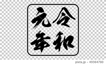 reiwa_nengo_令和_年号_028 reiwa_nengo_令和_年号_028 49364780