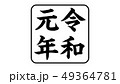 reiwa_nengo_令和_年号_029 49364781