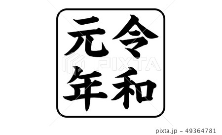 reiwa_nengo_令和_年号_029 49364781