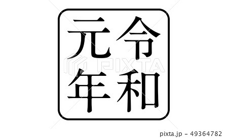 reiwa_nengo_令和_年号_030 reiwa_nengo_令和_年号_030 49364782