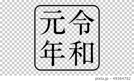 reiwa_nengo_令和_年号_030 reiwa_nengo_令和_年号_030 49364782