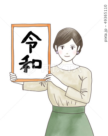 新元号 丸文字水彩 新元号 丸文字水彩 49365110