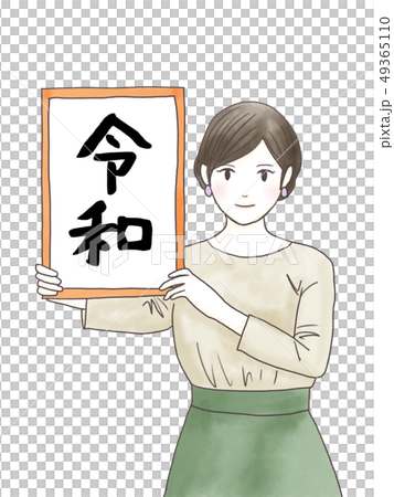 新元号 丸文字水彩 新元号 丸文字水彩 49365110