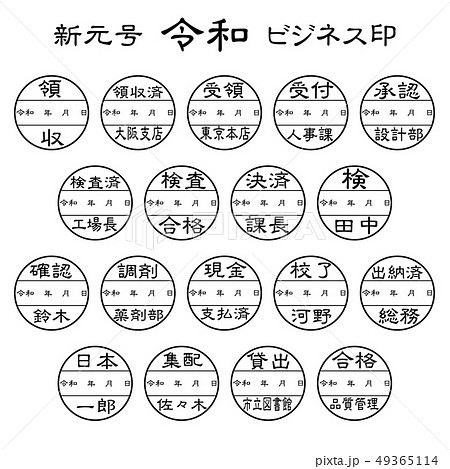 新元号　令和　ビジネス印 49365114