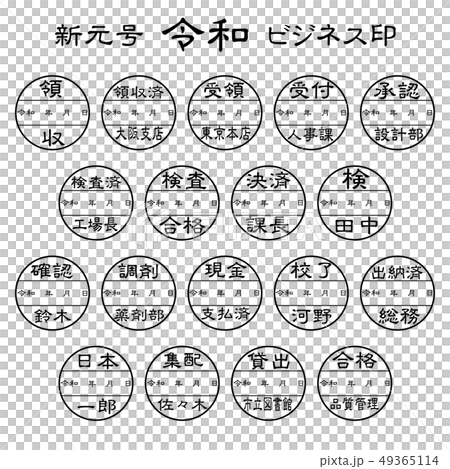 新元号　令和　ビジネス印 49365114