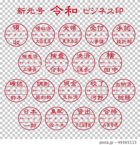 新元号　令和　ビジネス印 49365115