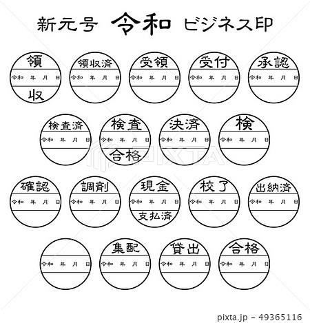新元号 令和 ビジネス印 新元号 令和 ビジネス印 49365116