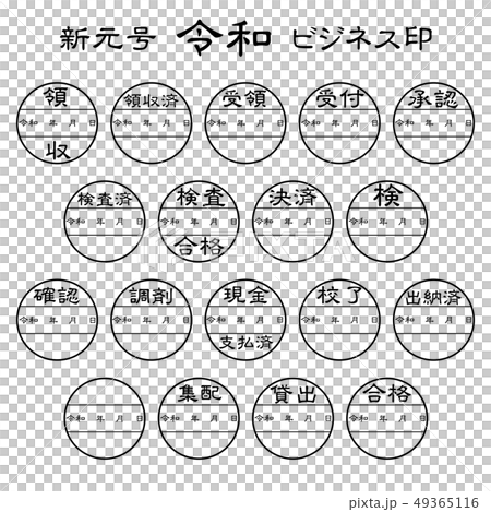 新元号 令和 ビジネス印 新元号 令和 ビジネス印 49365116