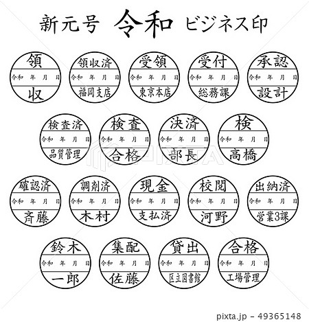 新元号　令和　ビジネス印 49365148