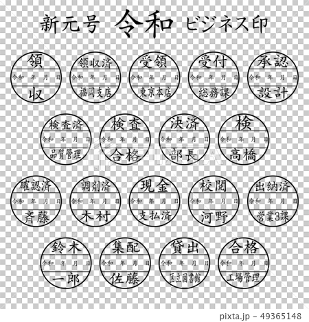 新元号　令和　ビジネス印 49365148