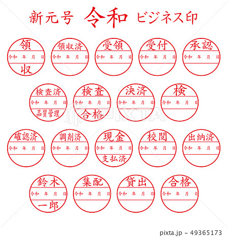 新元号 令和 ビジネス印のイラスト素材 [49365173] - PIXTA