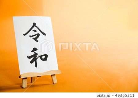 新元号 令和 横 新元号 令和 横 49365211