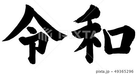 令和筆文字 49365296