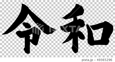 令和筆文字 49365296