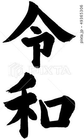 Japan Image 令和 イラスト 文字