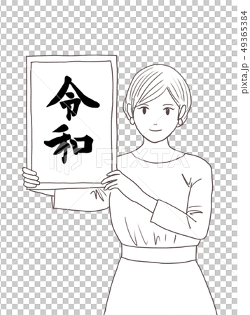 新元号 行書線画 新元号 行書線画 49365384