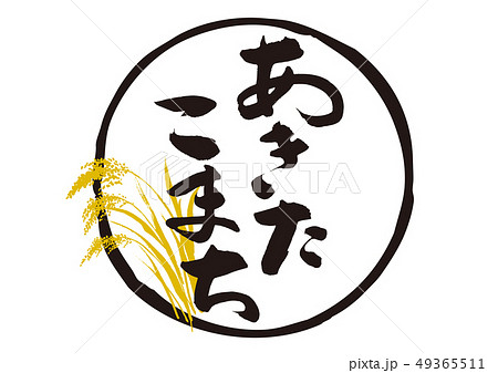 あきたこまち 筆文字 あきたこまち 筆文字 49365511