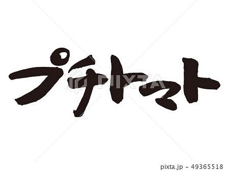 プチトマト 筆文字 プチトマト 筆文字 49365518