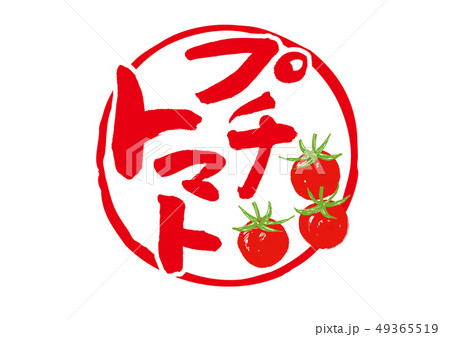 プチトマト　筆文字 49365519