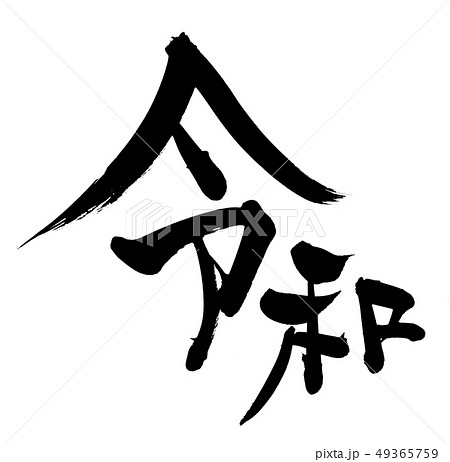 筆文字 令和 新元号 イラスト 筆文字 令和 新元号 イラスト 49365759
