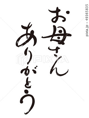 筆文字８「お母さんありがとう」 49365835