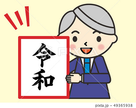新元号発表『令和』 新元号発表『令和』 49365938